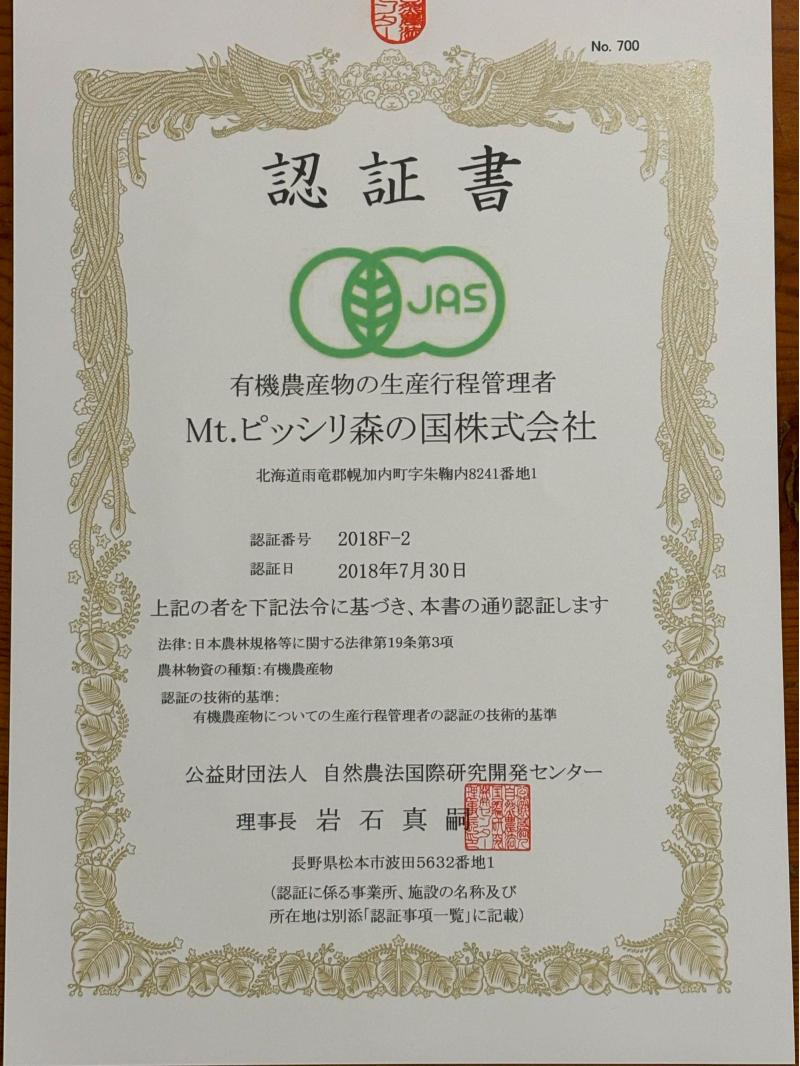 有機JAS認証書